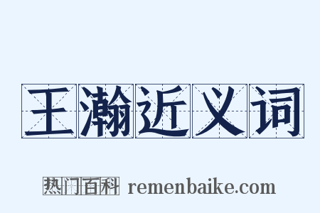 王瀚近义词是什么意思的图片